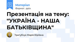Презентація на тему: "УКРАЇНА - НАША БАТЬКІВЩИНА"