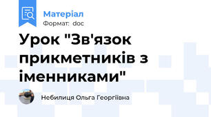 Урок "Зв'язок прикметників з іменниками"