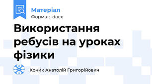 Використання ребусів на уроках фізики