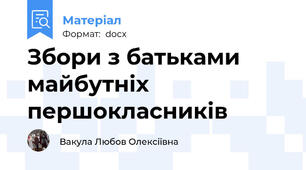 Збори з батьками майбутніх першокласників