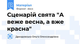 Сценарій свята "А веже весна, а вже красна"