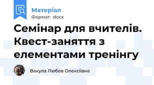 Семінар для вчителів. Квест-заняття з елементами тренінгу