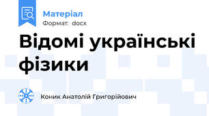 Відомі українські фізики