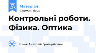 Контрольні роботи. Фізика. Оптика