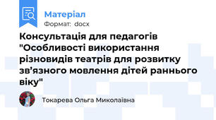 Консультація для педагогів "Особливості використання різновидів театрів для розвитку зв’язного мовлення дітей раннього віку"