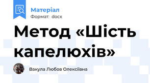 Метод «Шість капелюхів»
