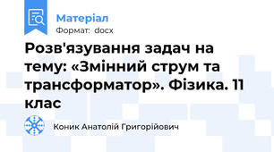 Розв'язування задач на тему: «Змінний струм та трансформатор». Фізика. 11 клас