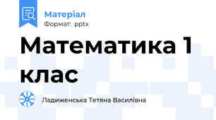 Математика 1 клас