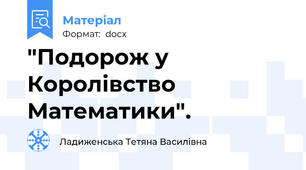 "Подорож у Королівство Математики".