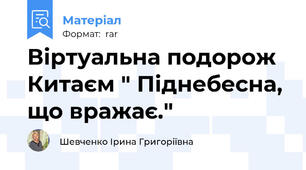 Віртуальна подорож Китаєм " Піднебесна, що вражає."
