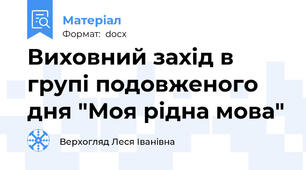 Виховний захід в групі подовженого дня "Моя рідна мова"