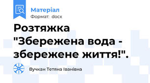 Розтяжка "Збережена вода - збережене життя!".