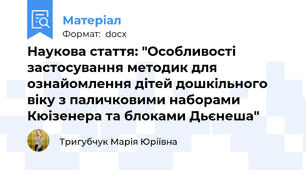Наукова стаття: "Особливості застосування методик для ознайомлення дітей дошкільного віку з паличковими наборами Кюізенера та блоками Дьєнеша"
