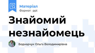 Знайомий незнайомець