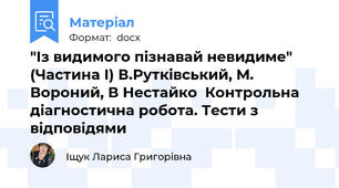 "Із видимого пізнавай невидиме" (Частина І) В.Рутківський, М. Вороний, В Нестайко  Контрольна діагностична робота. Тести з відповідями