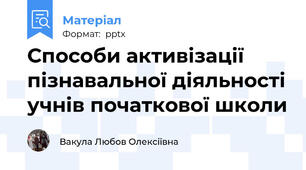 Способи активізації пізнавальної діяльності учнів початкової школи