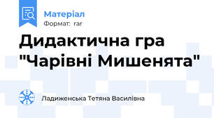 Дидактична гра "Чарівні Мишенята"