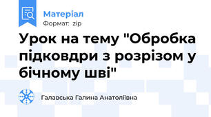 Урок на тему "Обробка підковдри з розрізом у бічному шві"