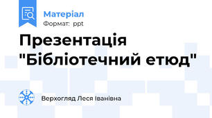 Презентація "Бібліотечний етюд"