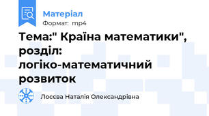 Тема:" Країна математики", розділ: логіко-математичний розвиток
