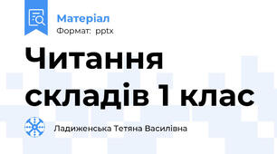 Читання складів 1 клас