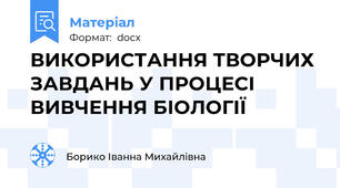 ВИКОРИСТАННЯ ТВОРЧИХ ЗАВДАНЬ У ПРОЦЕСІ ВИВЧЕННЯ БІОЛОГІЇ
