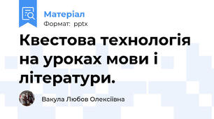 Квестова технологія на уроках мови і літератури.