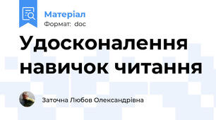 Удосконалення навичок читання