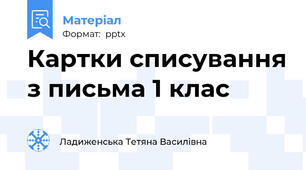 Картки списування з письма 1 клас