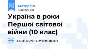 Україна в роки Першої світової війни (10 клас)