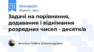 Задачі на порівняння, додавання і віднімання розрядних чисел - десятків
