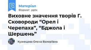 Виховне значення творів Г. Сковороди “Орел і Черепаха”, “Бджола і Шершень”