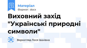 Виховний захід "Українські природні символи"