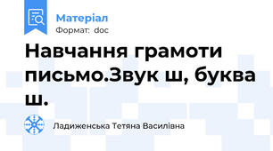 Навчання грамоти письмо.Звук ш, буква ш.