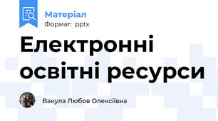 Електронні освітні ресурси