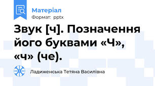 Звук [ч]. Позначення його буквами «Ч», «ч» (че).