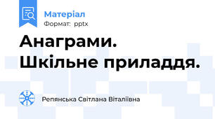 Анаграми.  Шкільне приладдя.