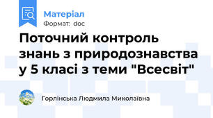 Поточний контроль знань з природознавства у 5 класі з теми "Всесвіт"
