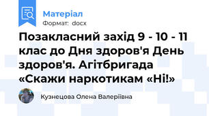 Позакласний захід 9 - 10 - 11 клас до Дня здоров'я День здоров'я. Агітбригада «Скажи наркотикам «Ні!»