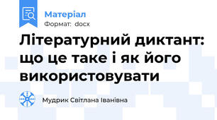 Літературний диктант: що це таке і як його використовувати