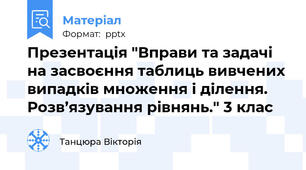 Презентація "Вправи та задачі на засвоєння таблиць вивчених випадків множення і ділення. Розв’язування рівнянь." 3 клас