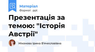 Презентація за темою: "Історія Австрії"