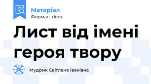 Лист від імені героя твору