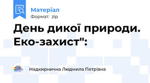 День дикої природи. Еко-захист":