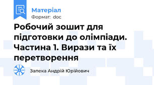 Робочий зошит для підготовки до олімпіади. Частина 1. Вирази та їх перетворення