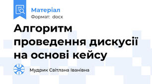 Алгоритм проведення дискусії на основі кейсу