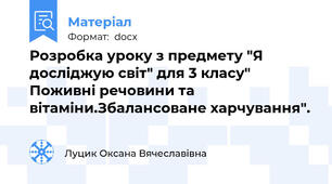 Розробка уроку з предмету "Я досліджую світ" для 3 класу" Поживні речовини та вітаміни.Збалансоване харчування".