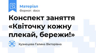 Конспект заняття «Квіточку кожну плекай, бережи!»