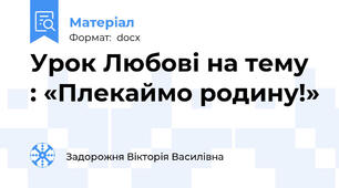Урок Любові на тему : «Плекаймо родину!»