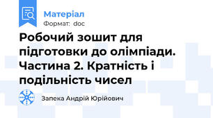 Робочий зошит для підготовки до олімпіади. Частина 2. Кратність і подільність чисел